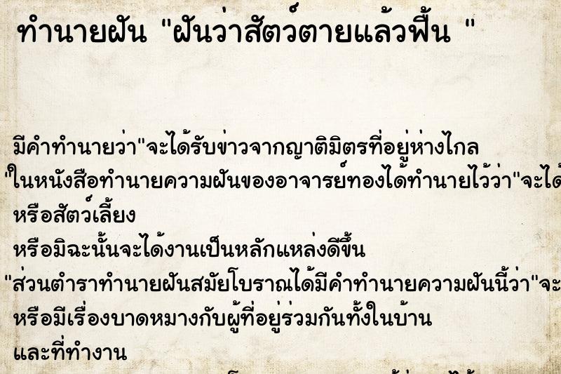 ทำนายฝันทำนายฝันฝันว่าสัตว์ตายแล้วฟื้น